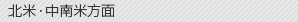 北米・中南米方面