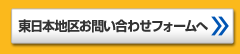 東日本地区お問い合わせフォームへ