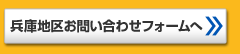 兵庫地区お問い合わせフォームへ