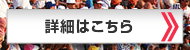 詳細はこちら