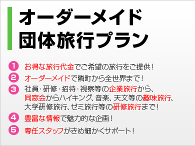 オーダーメイド 団体旅行プラン