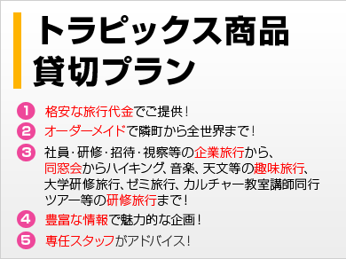 トラピックス商品 貸切プラン