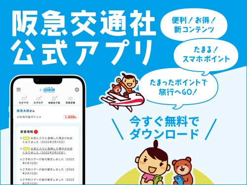 阪急交通社公式アプリ