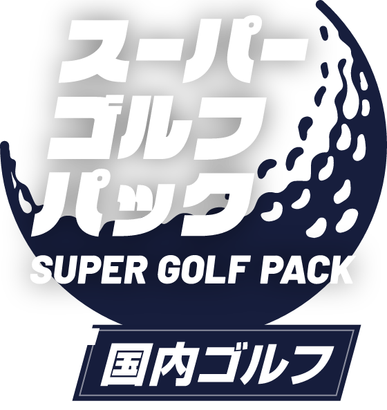 関西発 国内ゴルフパックツアー・ゴルフ旅行