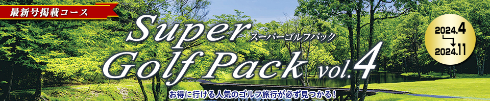 895625050（阪急ゴルフゴーゴー）Super Golf Pack（最新号）
