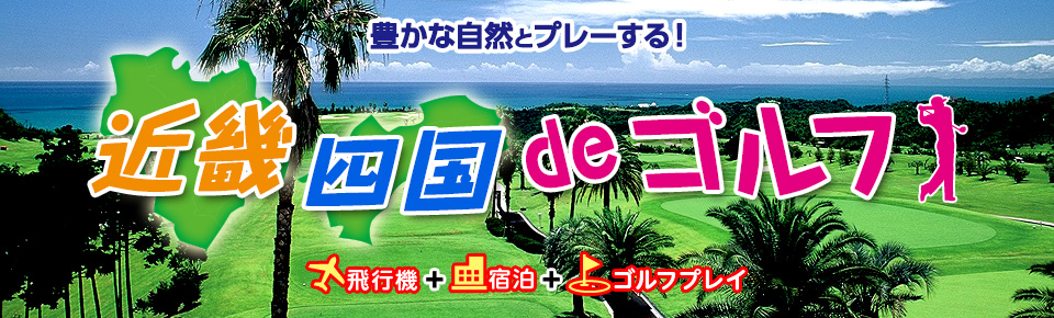 関東発 近畿・四国deゴルフ