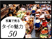 写真で見るタイの魅力50
