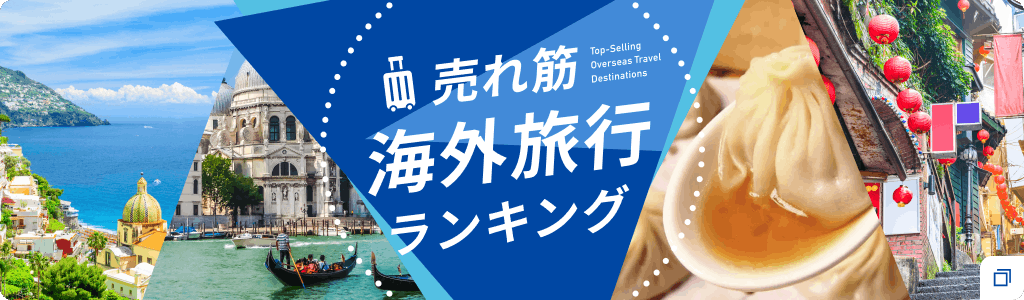 売れ筋海外旅行ランキング