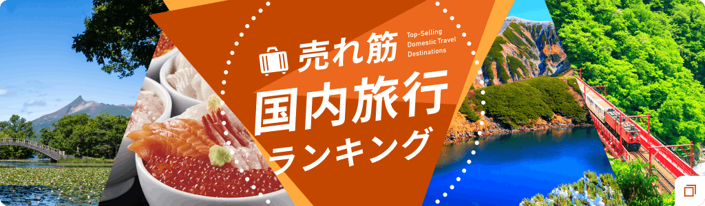 売れ筋国内旅行ランキング