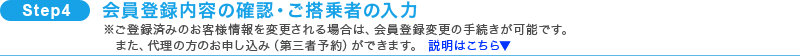 SPTE4 会員登録内容の確認・ご搭乗者の入力画面