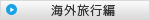 海外旅行編