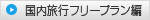 国内旅行フリープラン編