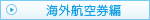 海外航空券編
