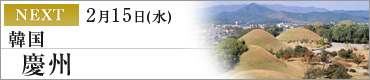 2月15日(水) 韓国 慶州