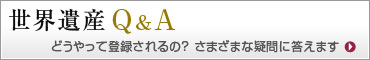 世界遺産Q&A