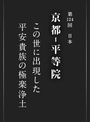 第124回 日本 京都ｰ平等院 この世に出現した 平安貴族の極楽浄土