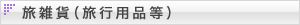 旅雑貨（旅行用品等）