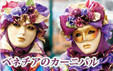 ベネチアのカーニバル