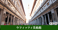ウフィッツィ美術館