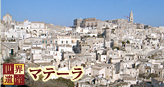 マテーラ
