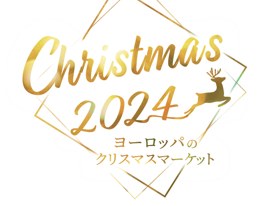 ヨーロッパのクリスマスマーケットツアー・旅行特集2024