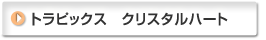 トラピックス　クリスタルハート