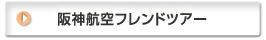 阪神航空フレンドツアー