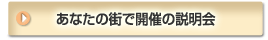 あなたの街で開催の説明会
