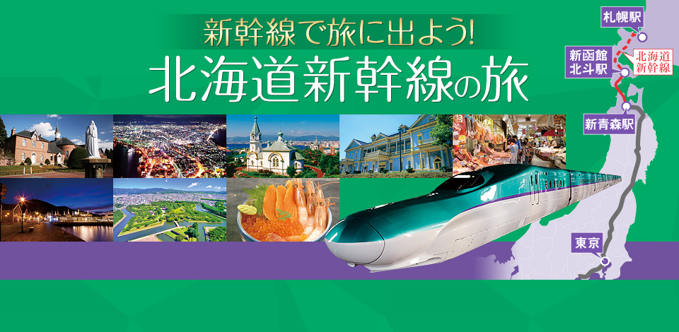 関西発 北海道新幹線の旅
