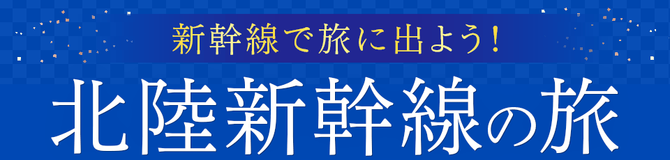 北陸発 北陸新幹線ツアー・旅行特集