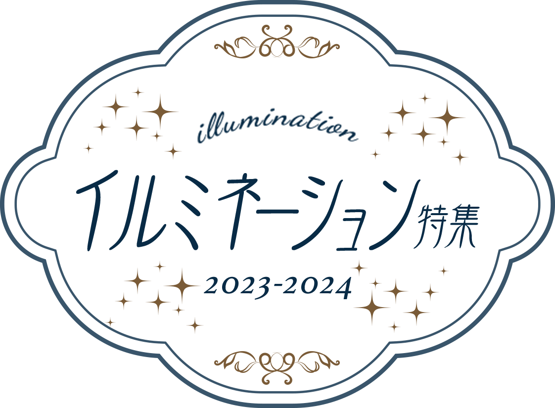 イルミネーションツアー・バスツアー・旅行特集2023-2024