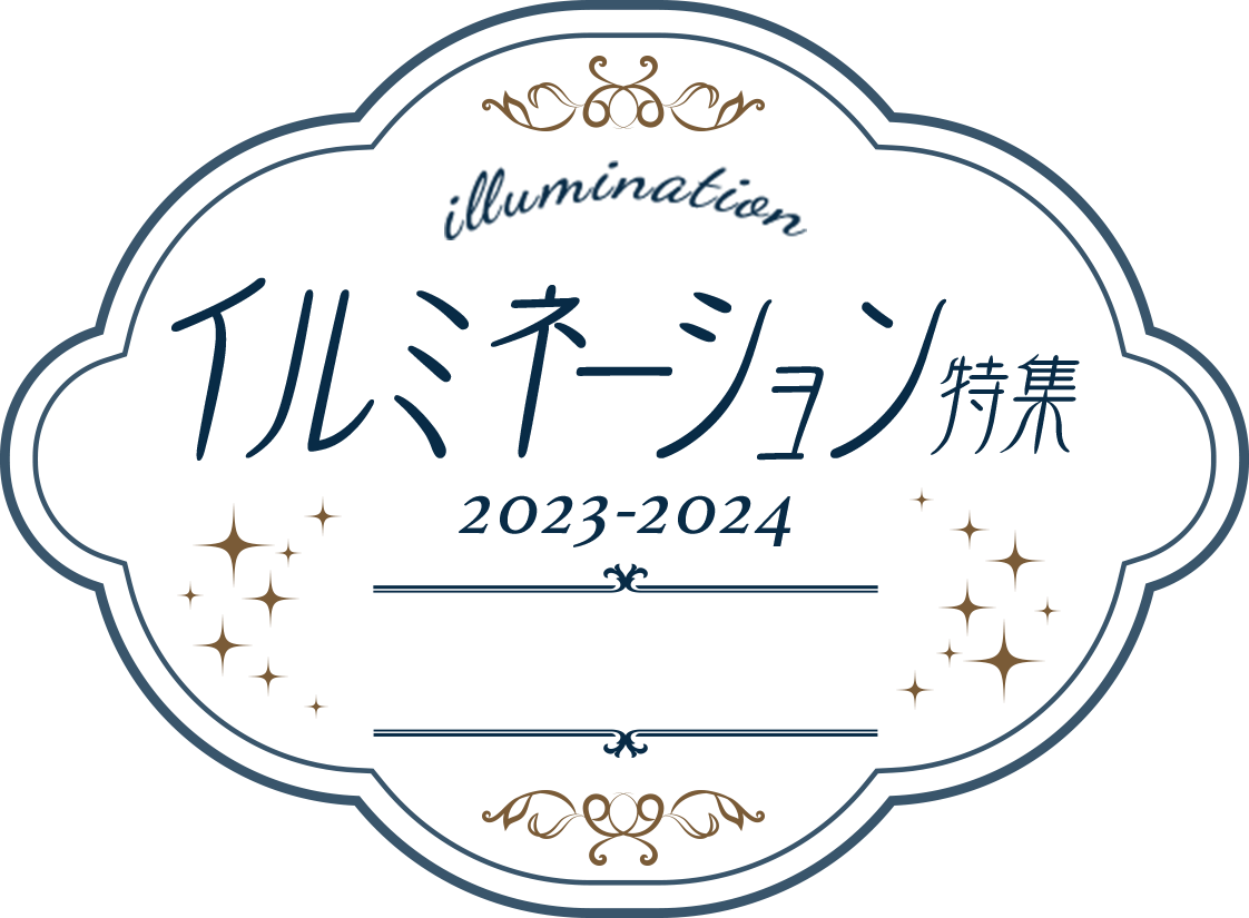 関西発 イルミネーションツアー・バスツアー・旅行特集2023-2024