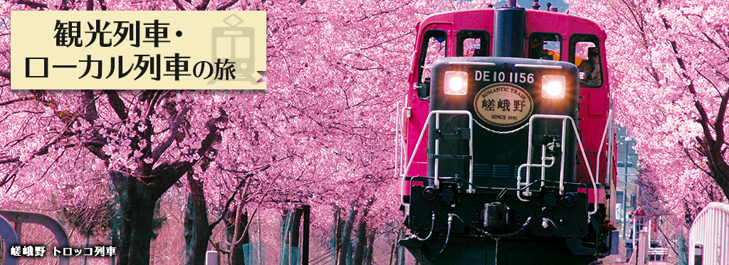 近畿地方の観光列車・ローカル列車の旅