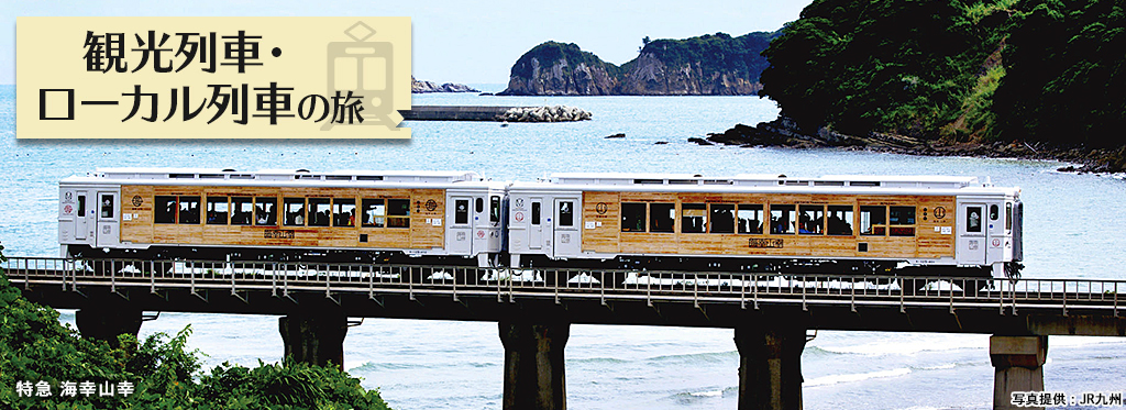 九州地方の観光列車・ローカル列車の旅