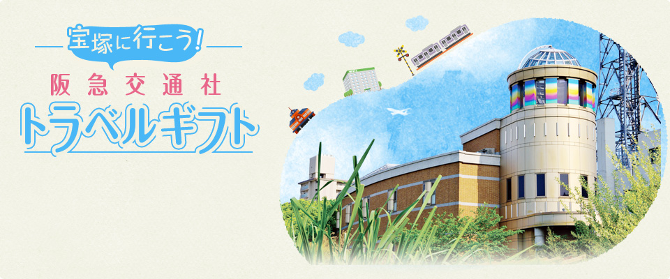 宝塚に行こう! 阪急交通社トラベルギフト