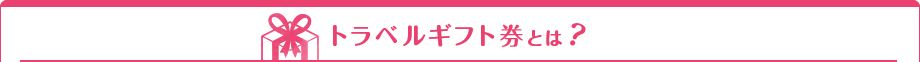 トラベルギフト券とは?
