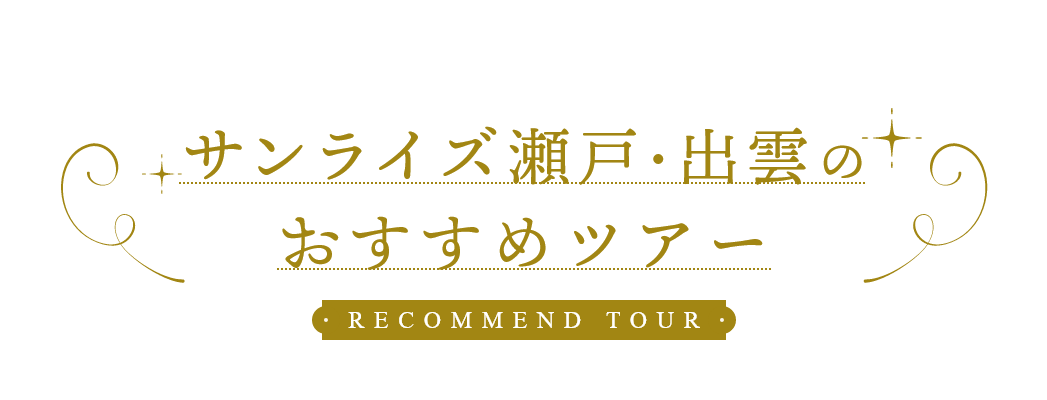 サンライズ瀬戸・出雲のおすすめツアー RECOMMEND TOUR