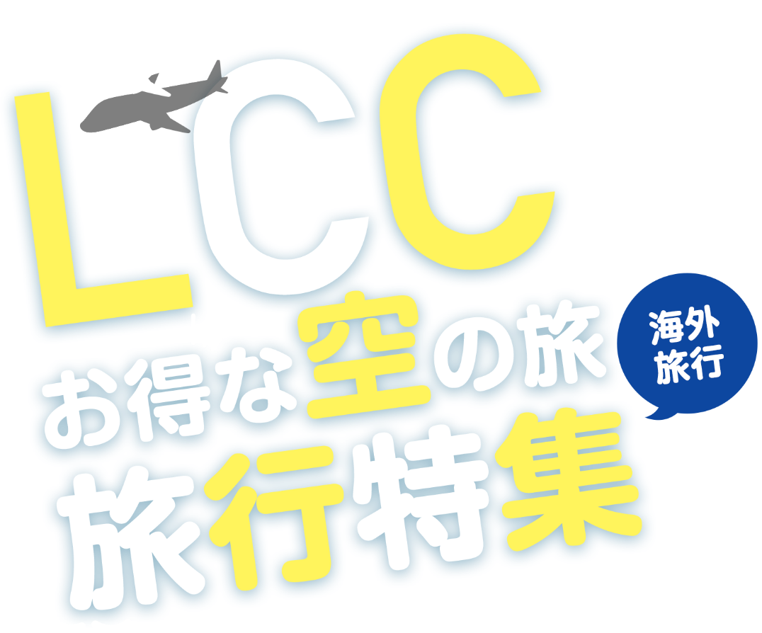 LCC お得な空の旅 旅行特集 海外旅行 関西発 