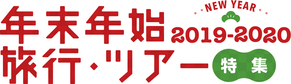 年末年始・お正月におすすめの旅行・ツアー特集[20192020]｜阪急交通社