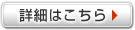 詳細はこちら