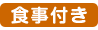 食事付き