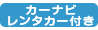 カーナビレンタカー付き