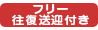 フリー往復送迎付き