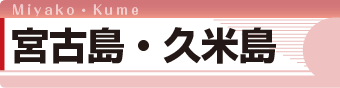 宮古島・久米島