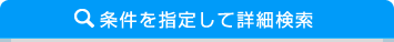 条件を指定して検索