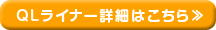QLライナー詳細はこちら