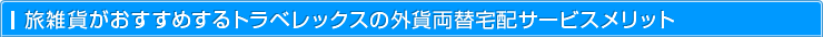 旅雑貨がお薦めするトラベレックスの外貨両替宅配サービスメリット