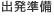 出発準備