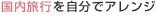 国内旅行を自分でアレンジ