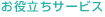 お役立ちサービス